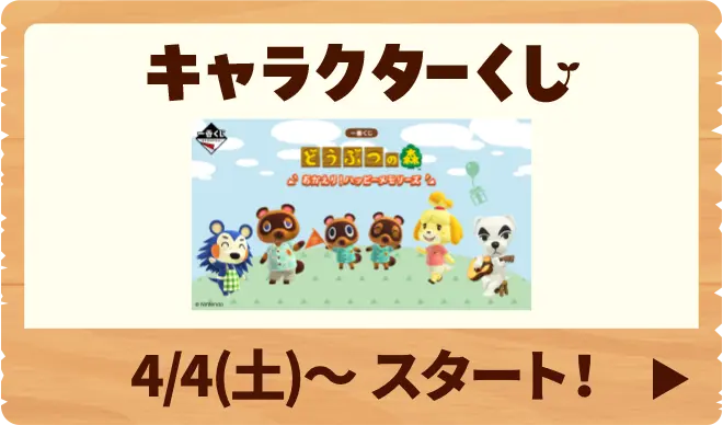 キャラクターくじは4月4日土曜日よりスタート