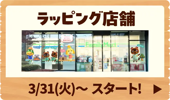 ラッピング店舗は3月31日火曜日よりスタート
