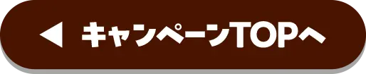 キャンペーンTOPへ