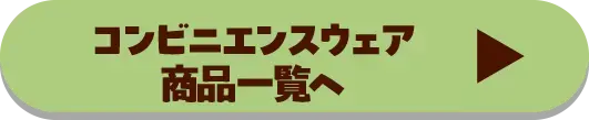 コンビニエンスウェア商品一覧へ
