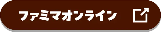 ファミマオンラインはこちら