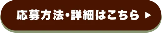 応募方法・詳細はこちら