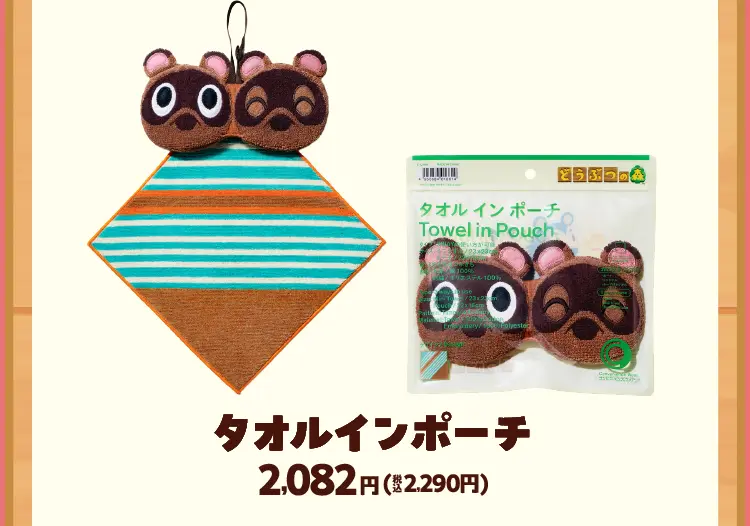 タオルインポーチ　2,082円（税込2,290円）