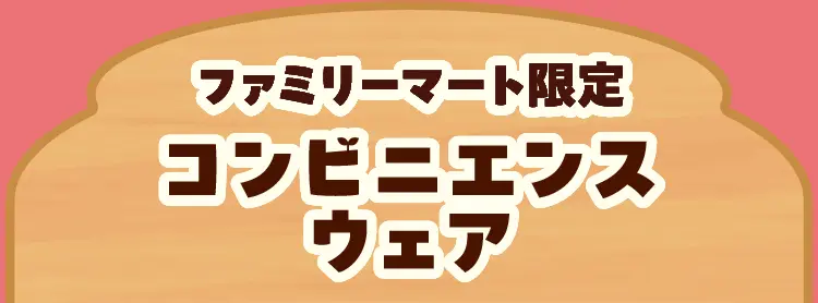 ファミリーマート限定コンビニエンスウェア