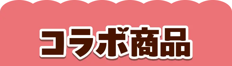 コラボ商品
