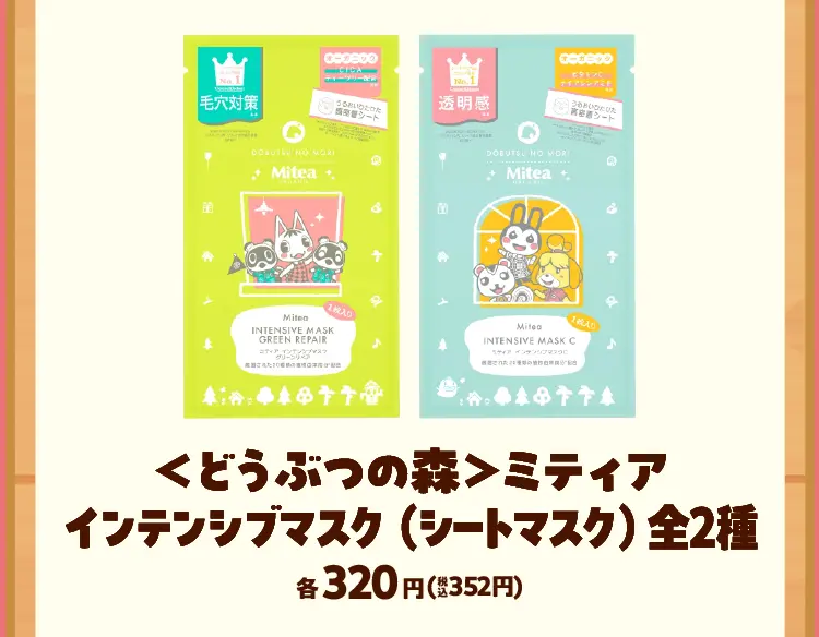 ＜どうぶつの森＞ミティア　インテンシブマスク（シートマスク） 全2種　各320円（税込352円）