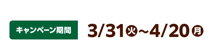 キャンペーン期間：3月31日（火）～4月20日（月）