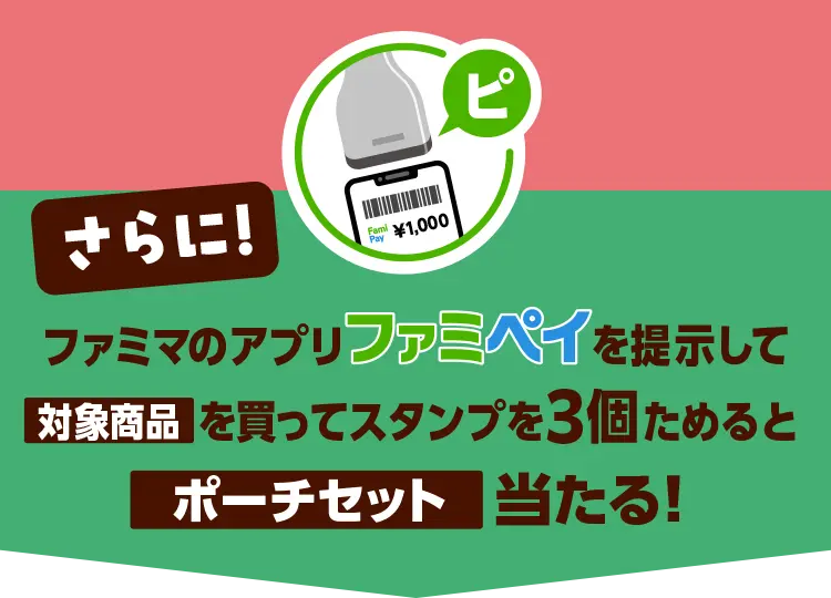さらに！ファミマのアプリファミペイを提示して対象商品を買ってスタンプを3個ためるとポーチセット当たる！