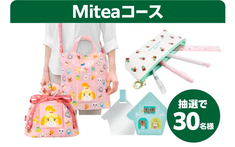 Miteaコース抽選で30名様