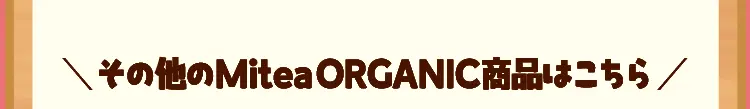 その他のMitea ORGANIC商品はこちら