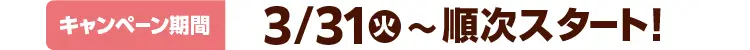 キャンペーン期間は3月31日火曜日より順次スタート