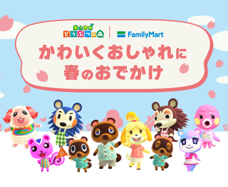 かわいくおしゃれに春のおでかけ『あつまれ どうぶつの森』キャンペーン