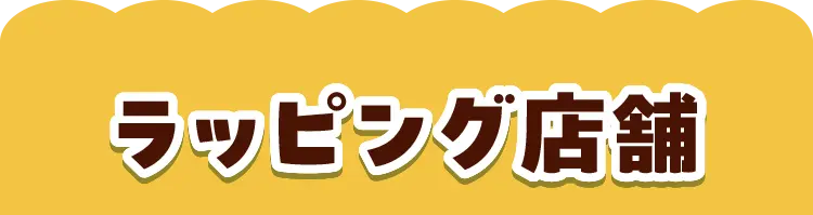 ラッピング店舗