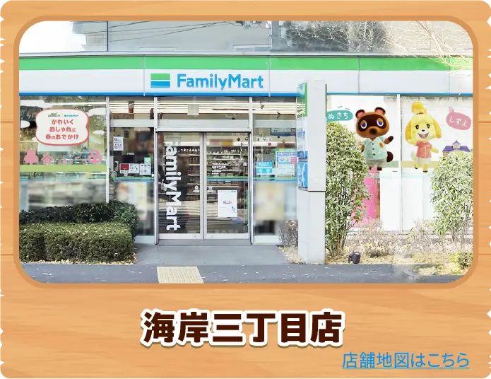 海岸三丁目店の店舗地図はこちら