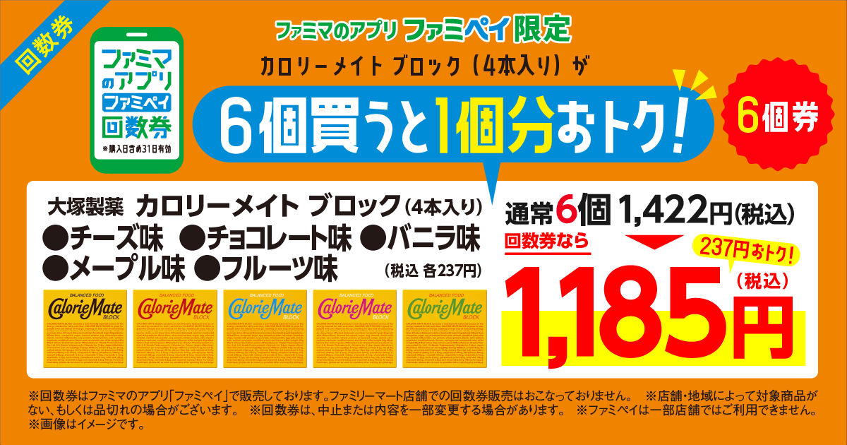 【ファミマのアプリ ファミペイ限定】カロリーメイト4本入 各種80g 回数券