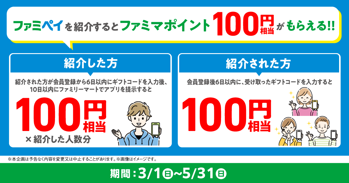 ファミペイを紹介するとファミマポイント100円相当がもらえる！！期間は3月1日日曜日から5月31日日曜日まで