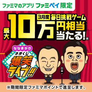 【ファミマのアプリ ファミペイ限定】1日1回挑戦できる！3月度 毎日挑戦ゲーム