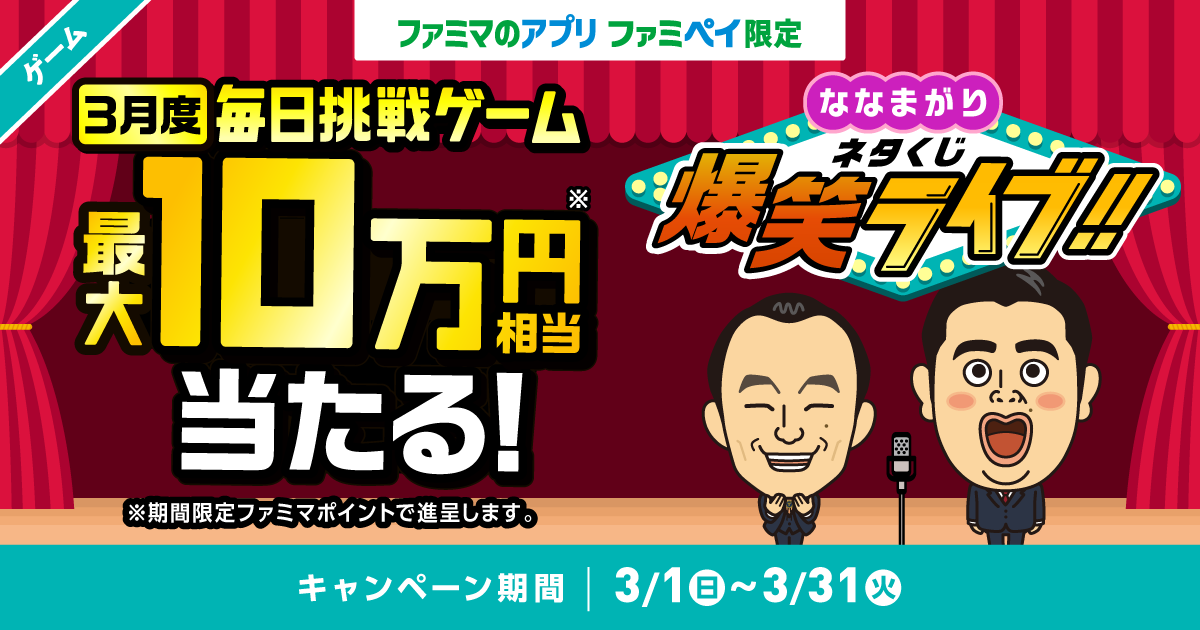 【ファミマのアプリ ファミペイ限定】1日1回挑戦できる！3月度 毎日挑戦ゲーム