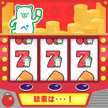1等当選