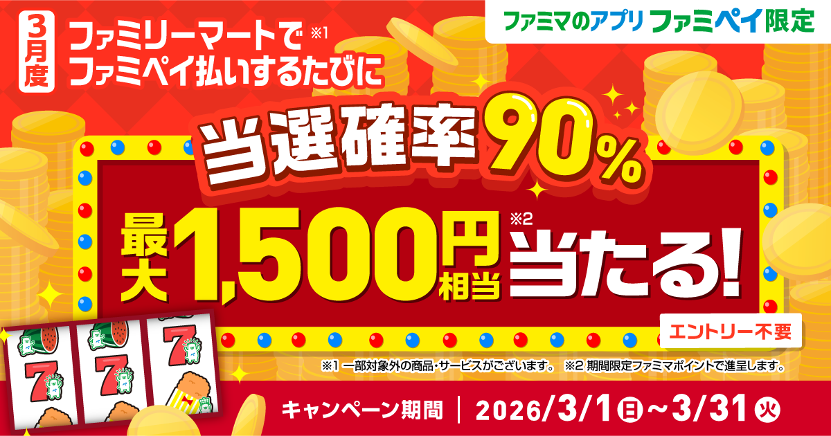 【ファミマのアプリ ファミペイ限定】当選確率90%！ファミペイ払いするたびに最大1,500円相当のファミマポイントが当たるゲーム