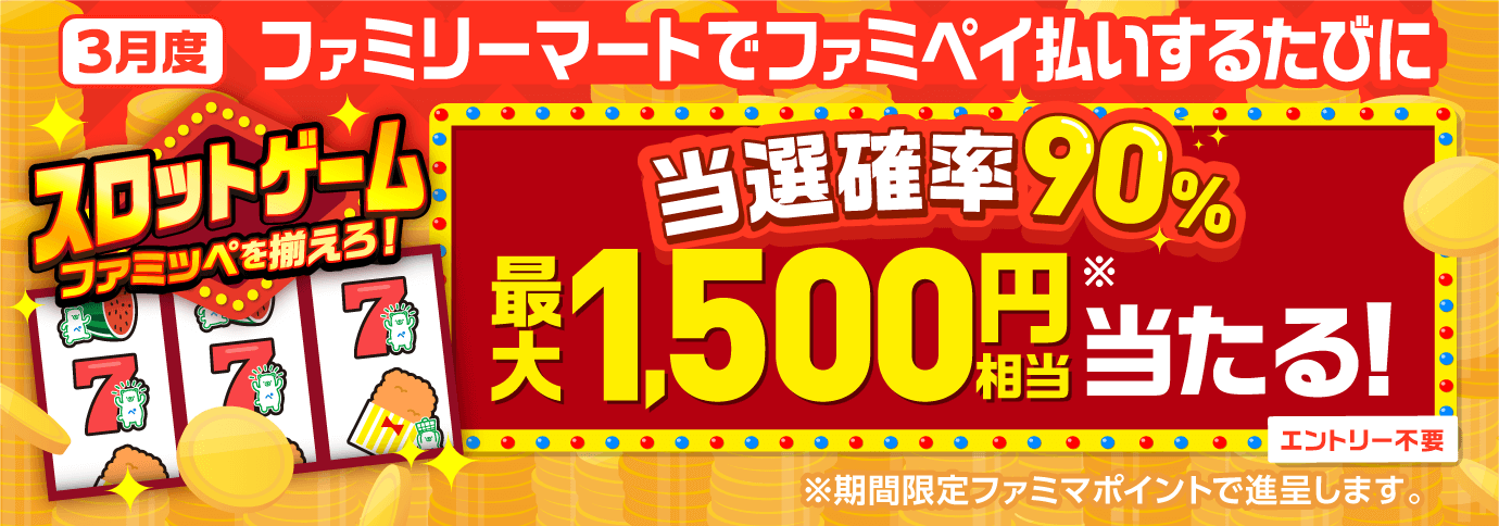 当選確率90％！ファミペイ払いするたびに最大1,500円相当のボーナスが当たるゲーム