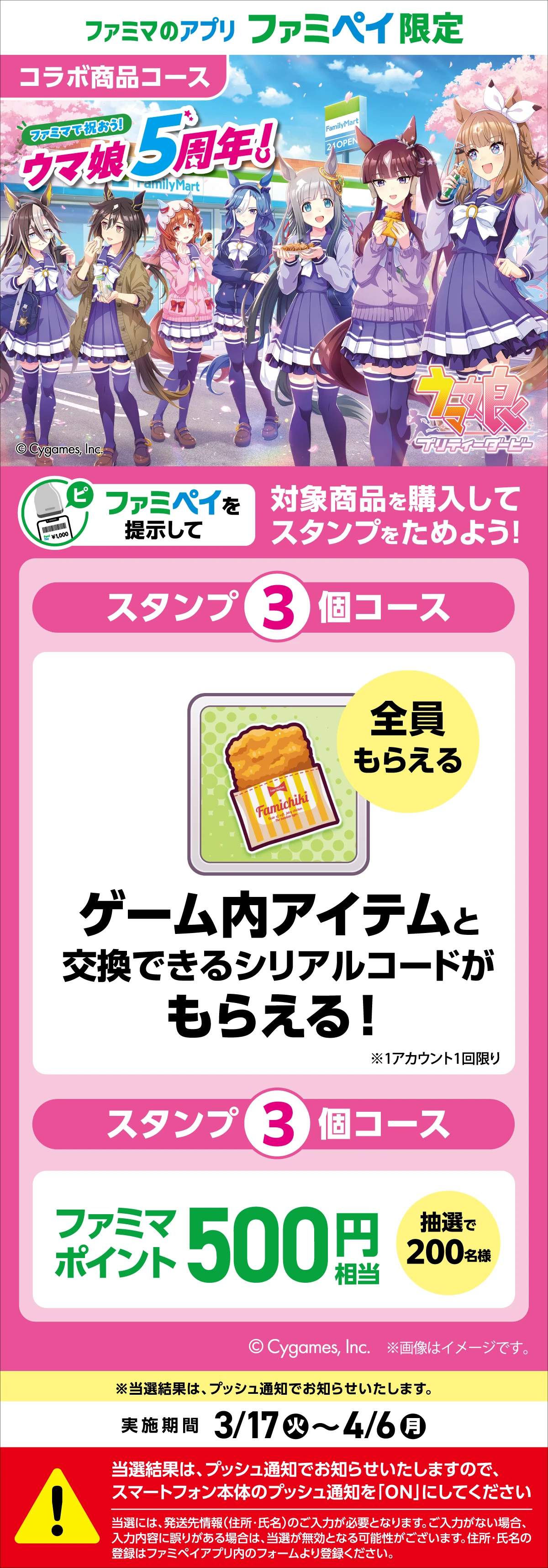 ファミマで祝おう！ウマ娘5周年！【ファミマのアプリ ファミペイ限定】対象商品を購入してスタンプをためよう！