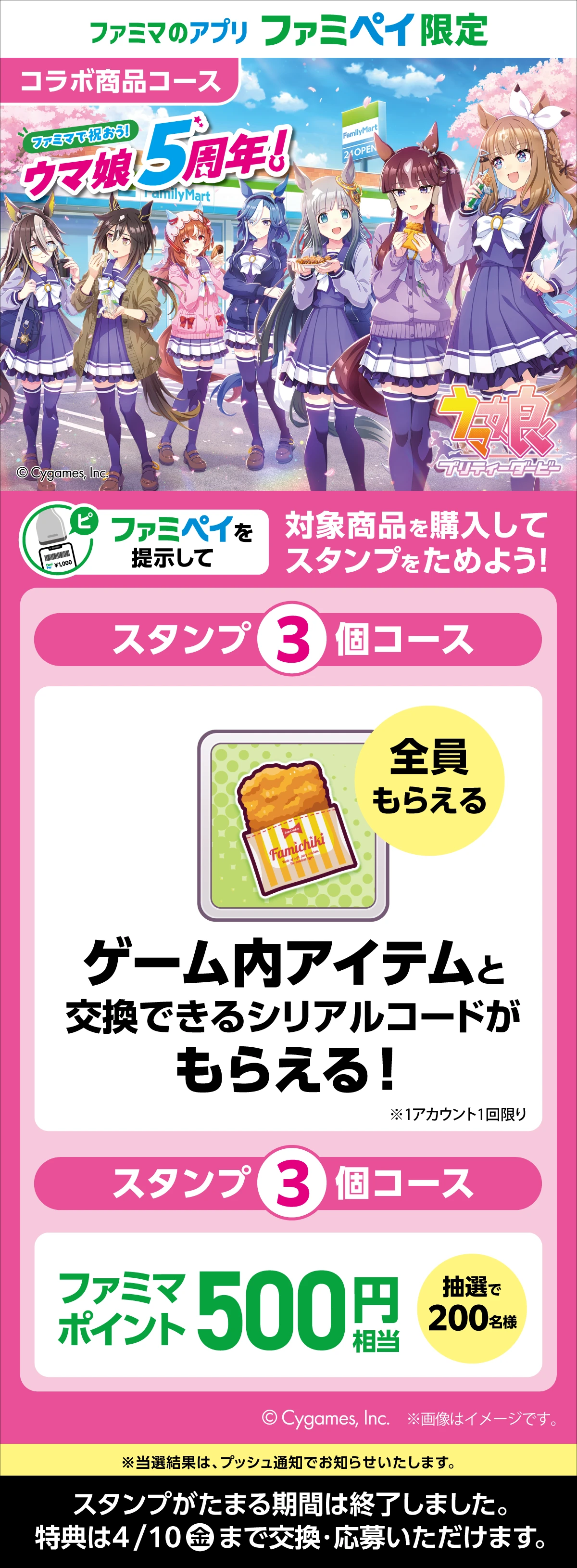 ファミマで祝おう！ウマ娘5周年！【ファミマのアプリ ファミペイ限定】対象商品を購入してスタンプをためよう！