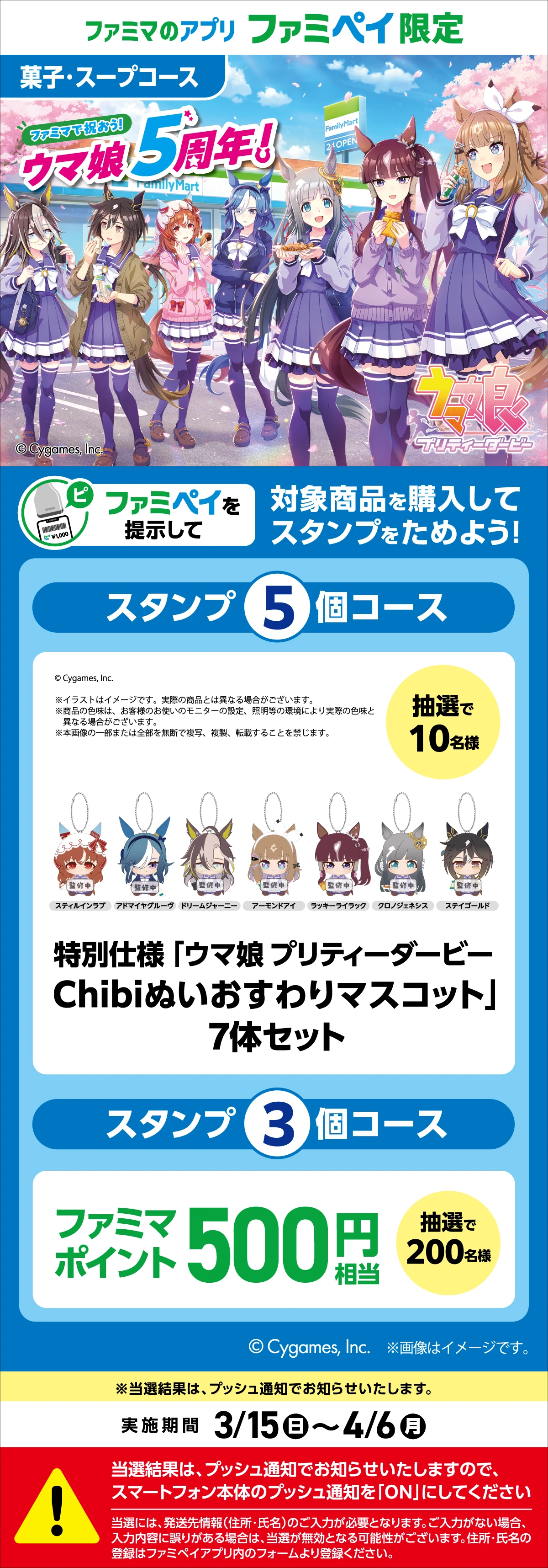 ファミマで祝おう！ウマ娘5周年！【ファミマのアプリ ファミペイ限定】対象商品を購入してスタンプをためよう！