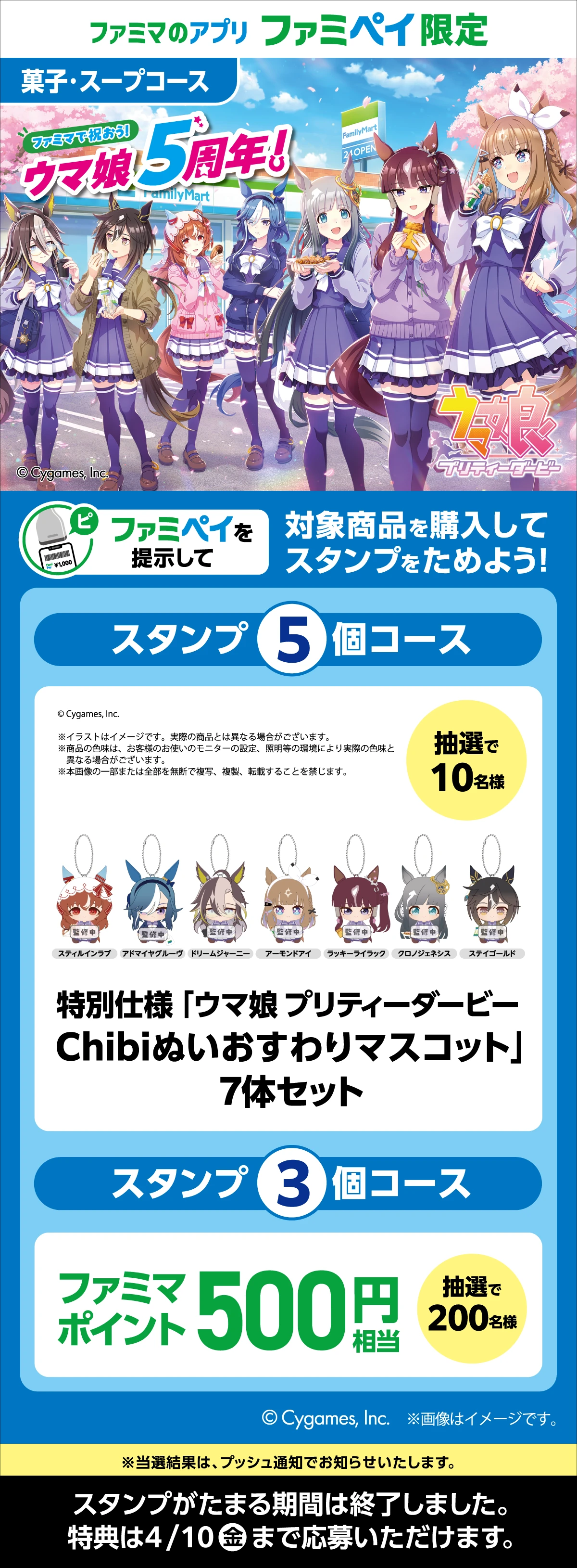 ファミマで祝おう！ウマ娘5周年！【ファミマのアプリ ファミペイ限定】対象商品を購入してスタンプをためよう！