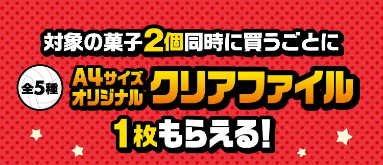 対象の菓子2個同時に買うごとにA4サイズオリジナルクリアファイル（全5種）1枚もらえる！