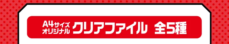A4サイズオリジナルクリアファイル全5種
