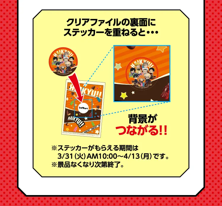 オリジナルクリアファイル 使用イメージ画像　クリアファイルの裏面にステッカーを重ねると背景がつながる！！　※ステッカーがもらえる期間は3月31日火曜日午前10時から4月13日月曜日です。※景品なくなり次第終了。