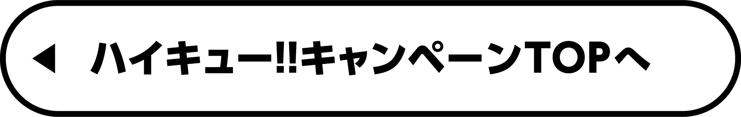 ハイキュー!! キャンペーンTOPへ戻る