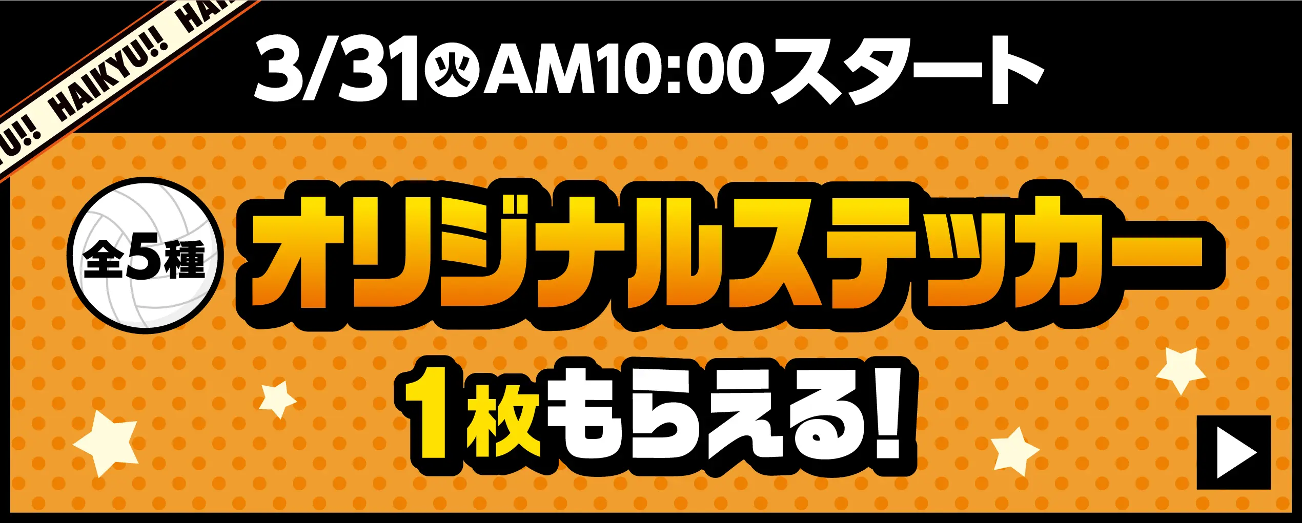 3月31日火曜日午前10時スタート　オリジナルステッカー（全5種）が1枚もらえるキャンペーンはこちら