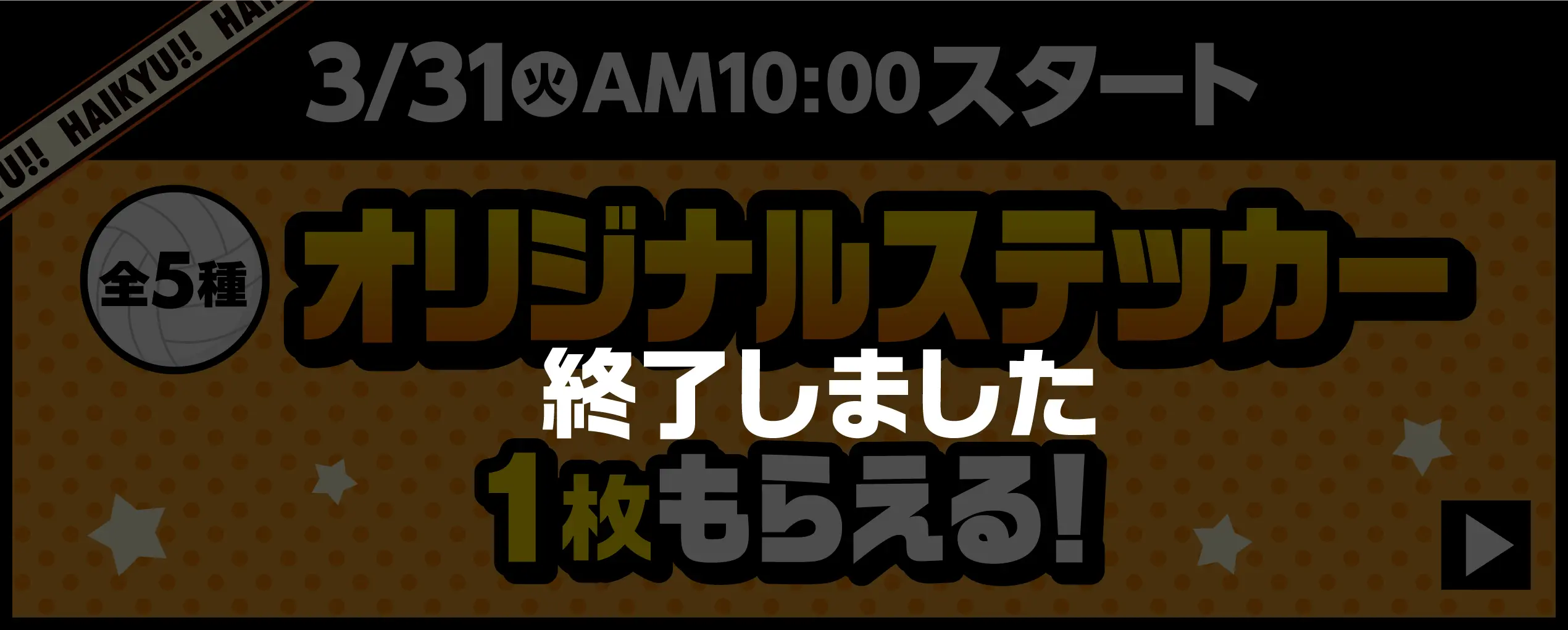 3月31日火曜日午前10時スタート　オリジナルステッカー（全5種）が1枚もらえるキャンペーンはこちら