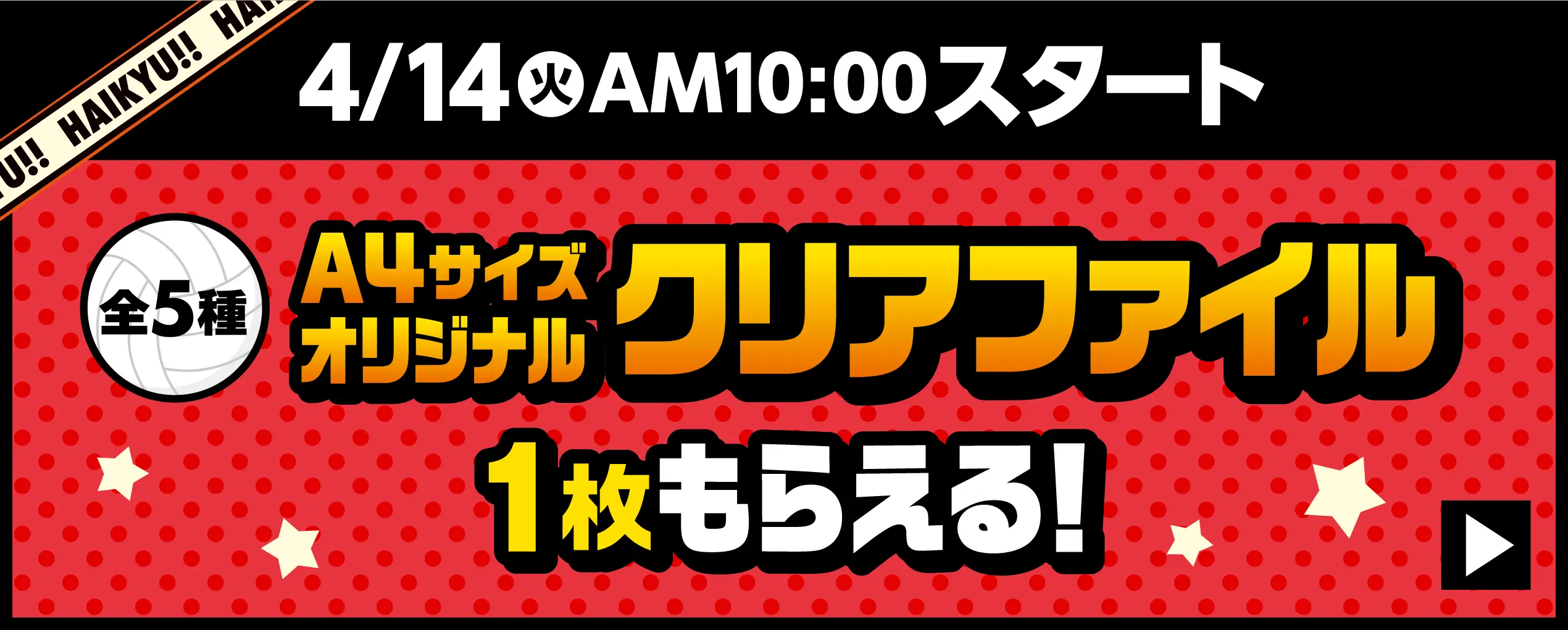 4月14日火曜日午前10時スタート　A4サイズオリジナルクリアファイル（全5種）が1枚もらえるキャンペーンはこちら