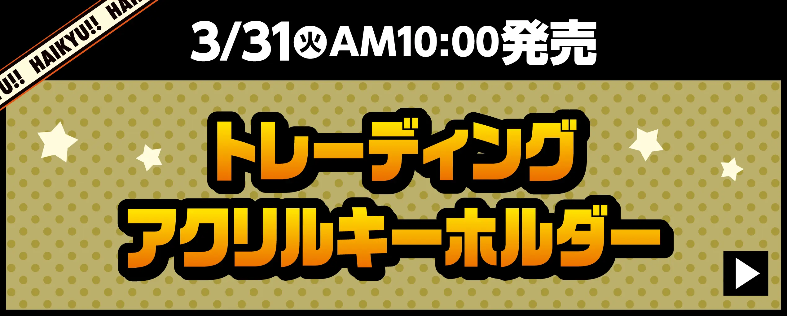 3月31日火曜日午前10時発売　トレーディングアクリルキーホルダーはこちら