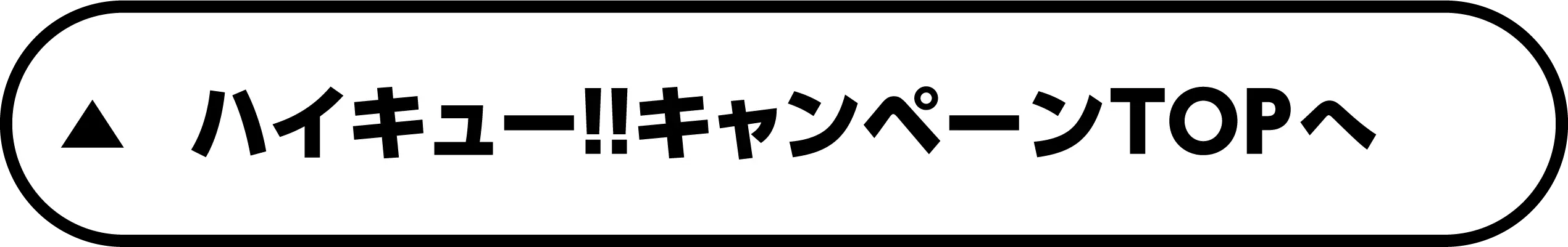 ハイキュー!! キャンペーンTOPへ戻る