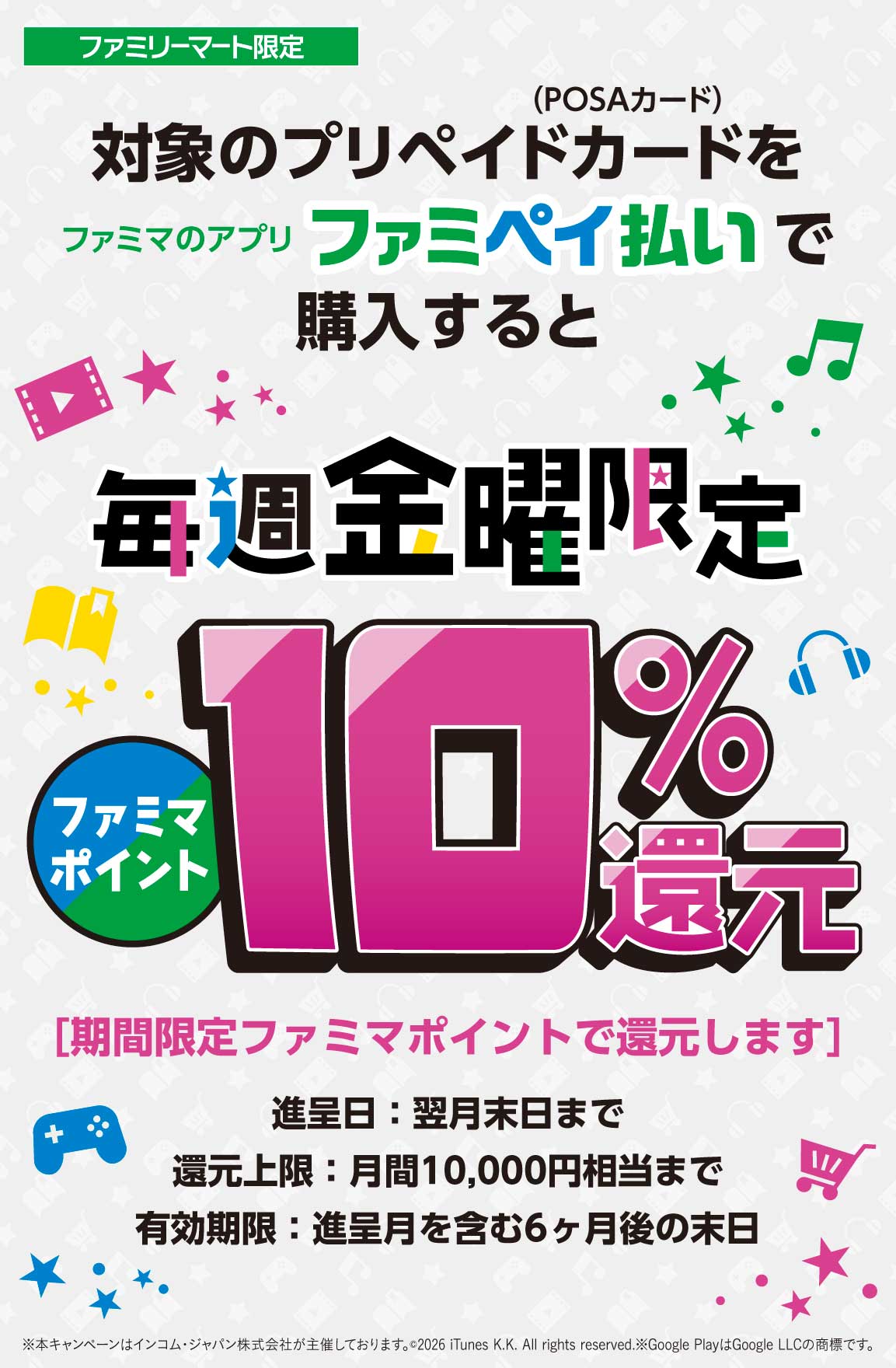 【ファミリーマート限定】対象のプリペイドカード（POSAカード）をファミペイ払いで購入すると毎週金曜日限定ファミマポイント10％還元