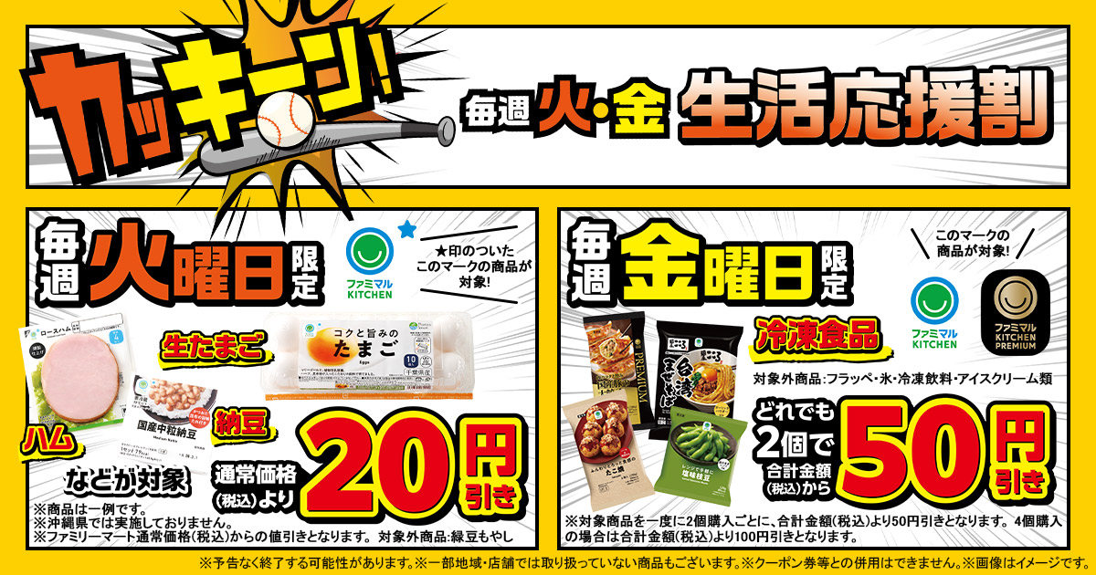 毎週火・金はファミマの「カッキーン！生活応援割」｜キャンペーン