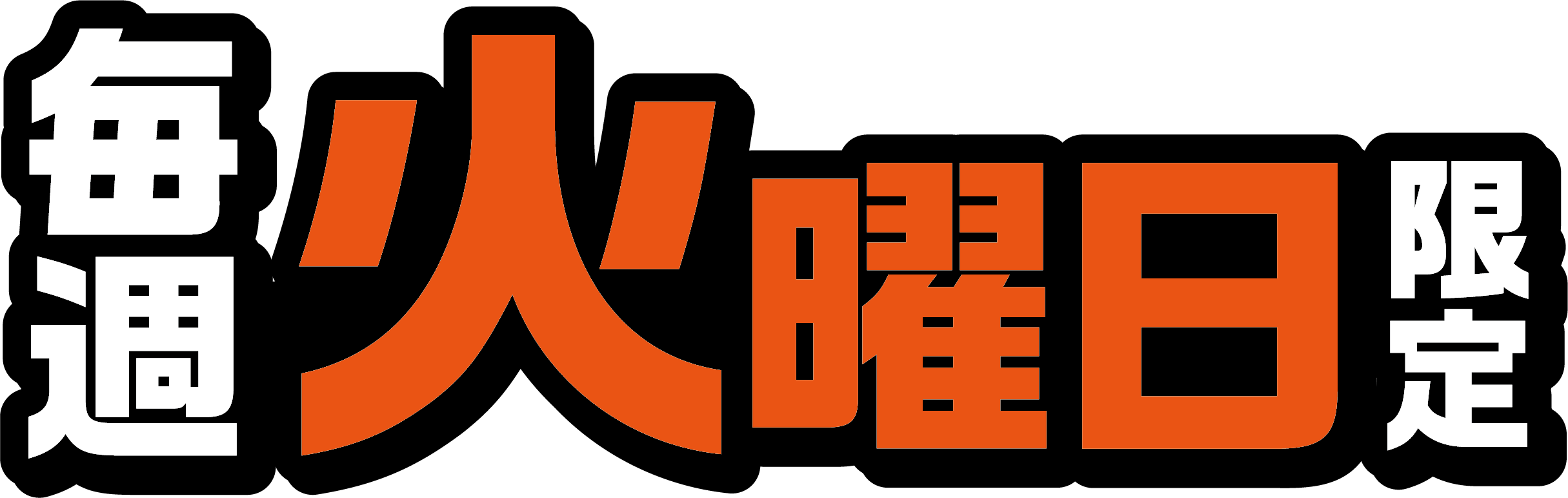 毎週火曜日限定