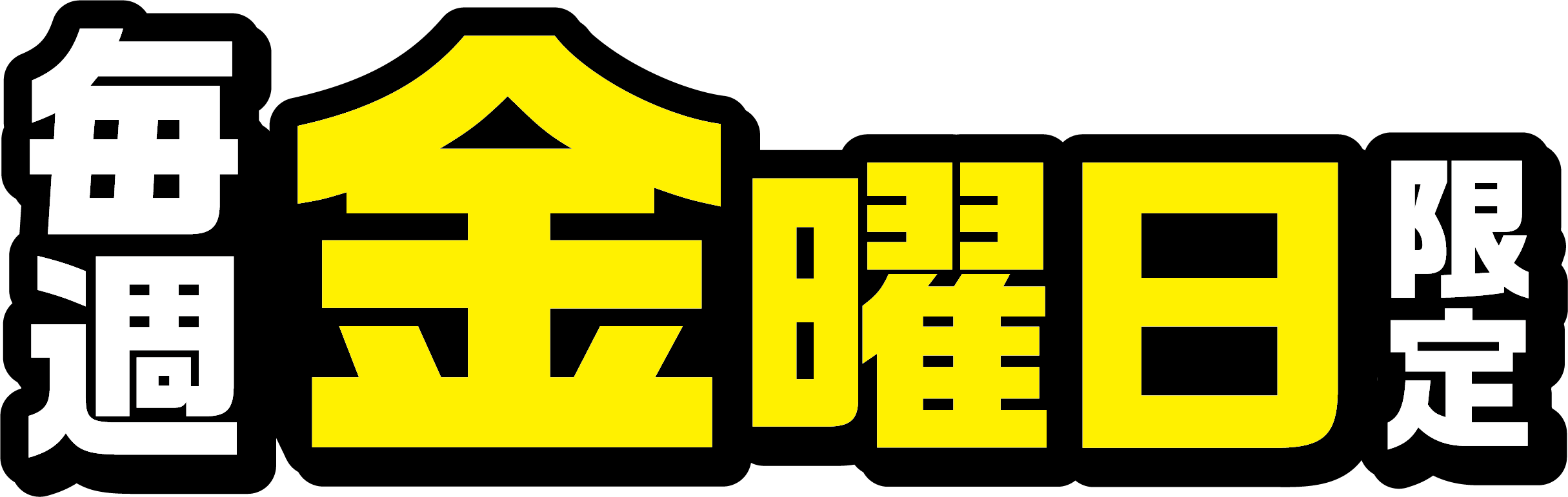 毎週金曜日限定