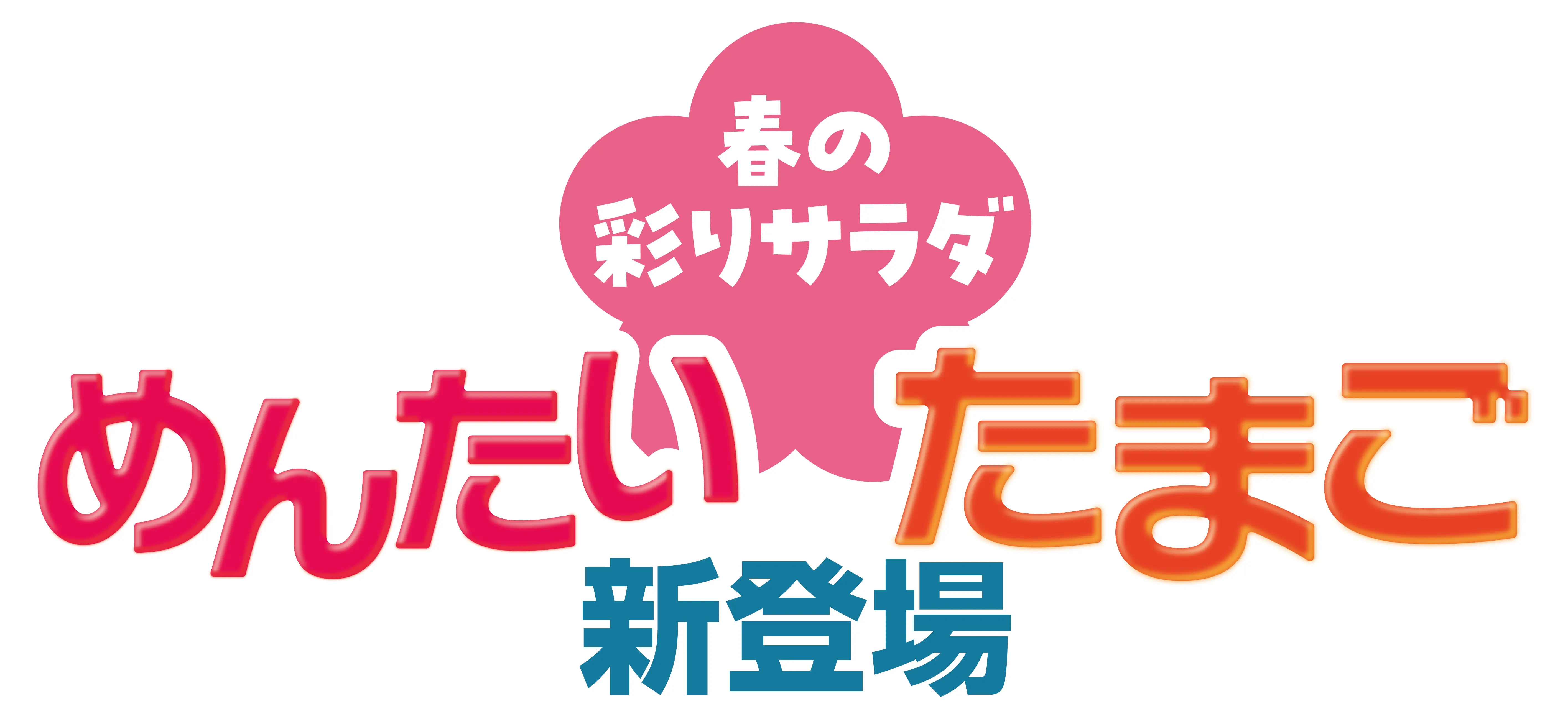 「春の彩りサラダ」めんたい&たまご新登場