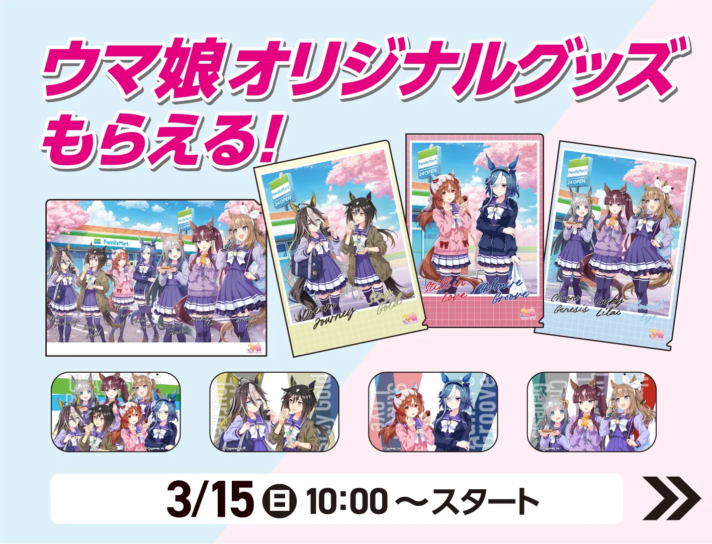 ウマ娘オリジナルグッズもらえる！3月15日日曜日10時からスタート 詳細はこちら