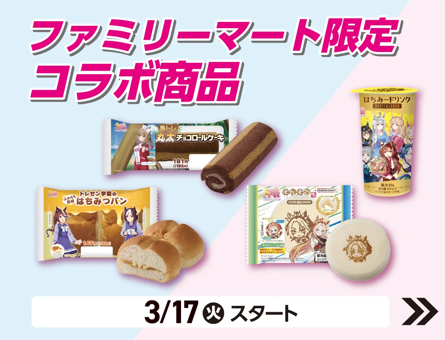 ファミリーマート限定コラボ商品 3月17日火曜日スタート 詳細はこちら