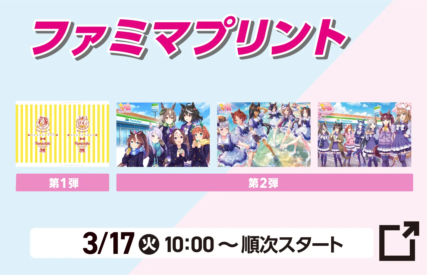 ファミマプリント第1弾・第2弾 3月17日火曜日10時から順次スタート 詳細はこちら