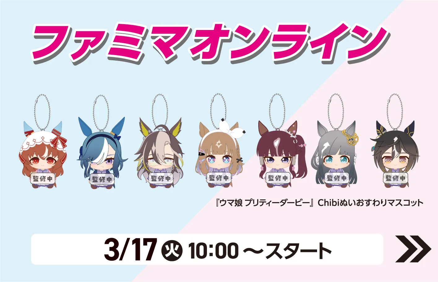 ファミマオンライン『ウマ娘 プリティーダービー』 Chibiぬいおすわりマスコット 3月17日火曜日10時からスタート 詳細はこちら