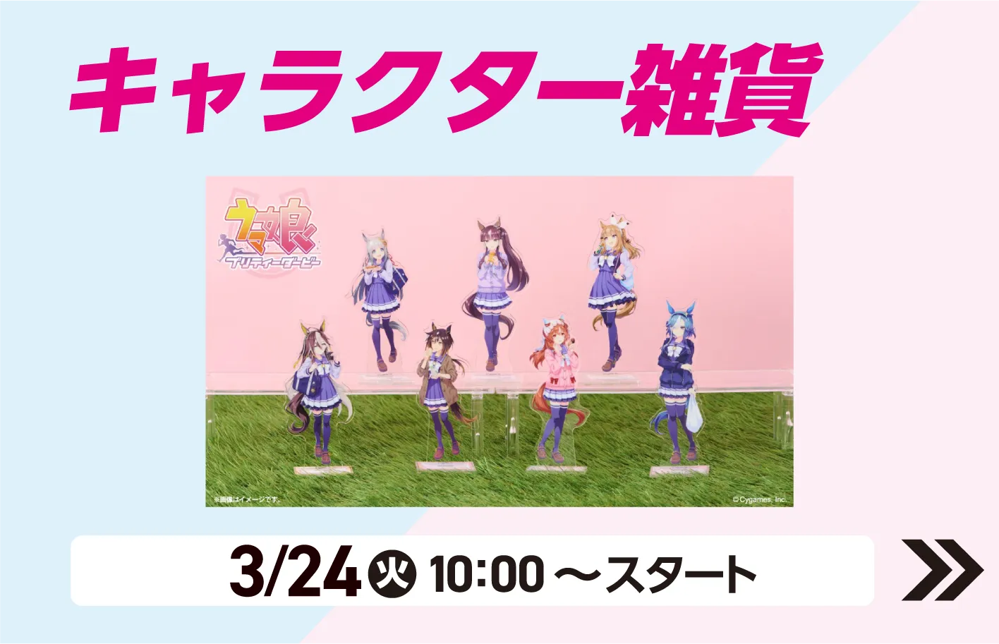 キャラクター雑貨 3月24日火曜日10時からスタート 詳細はこちら