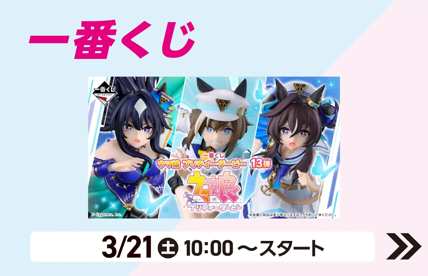 一番くじ 3月21日土曜日10時からスタート 詳細はこちら