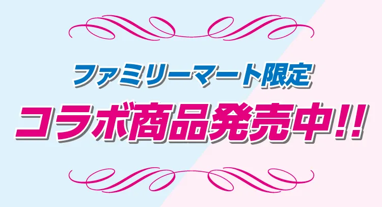 ファミリーマート限定コラボ商品発売中！
